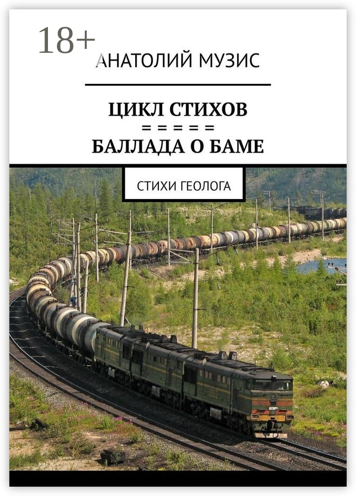 Обложка книги «Баллада о БАМе. Стихи геолога»