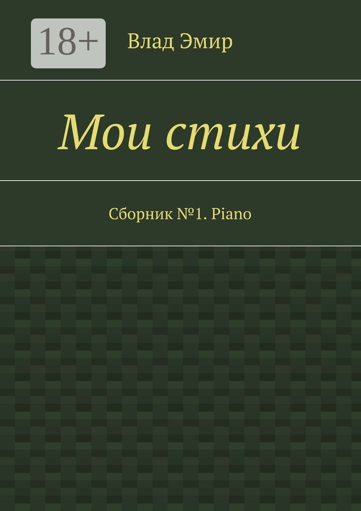 Обложка книги «Мои стихи. Сборник №1. Piano»