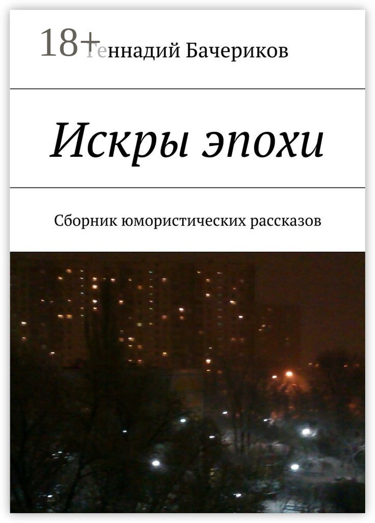 Обложка книги «Искры эпохи. Сборник юмористических рассказов»