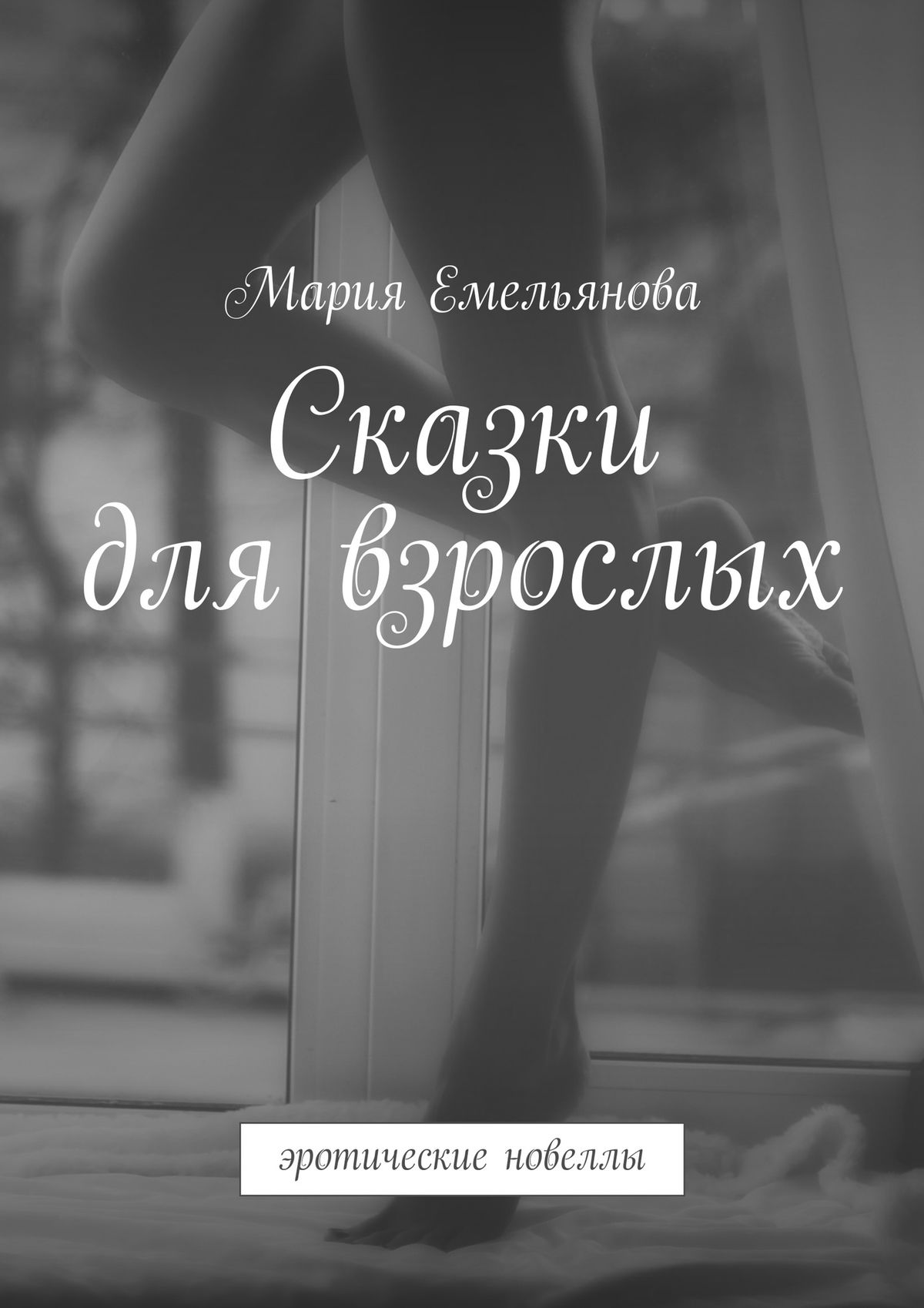 Обложка книги «Сказки для взрослых. эротические новеллы»