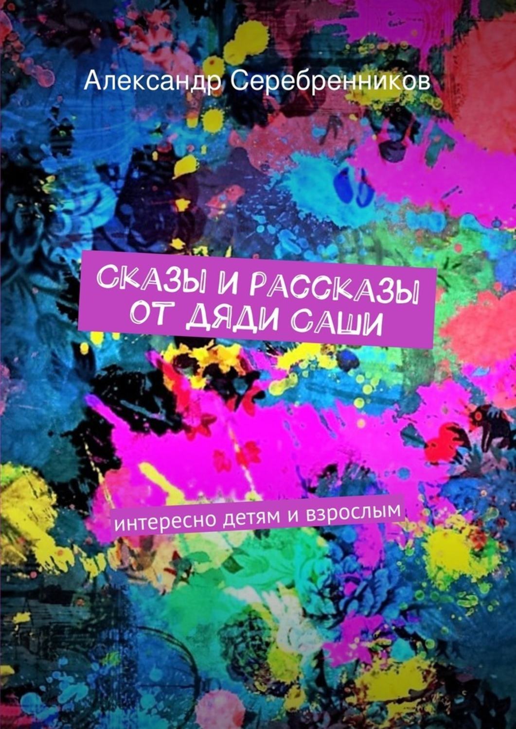 Обложка книги «Сказы и рассказы от дяди Саши»
