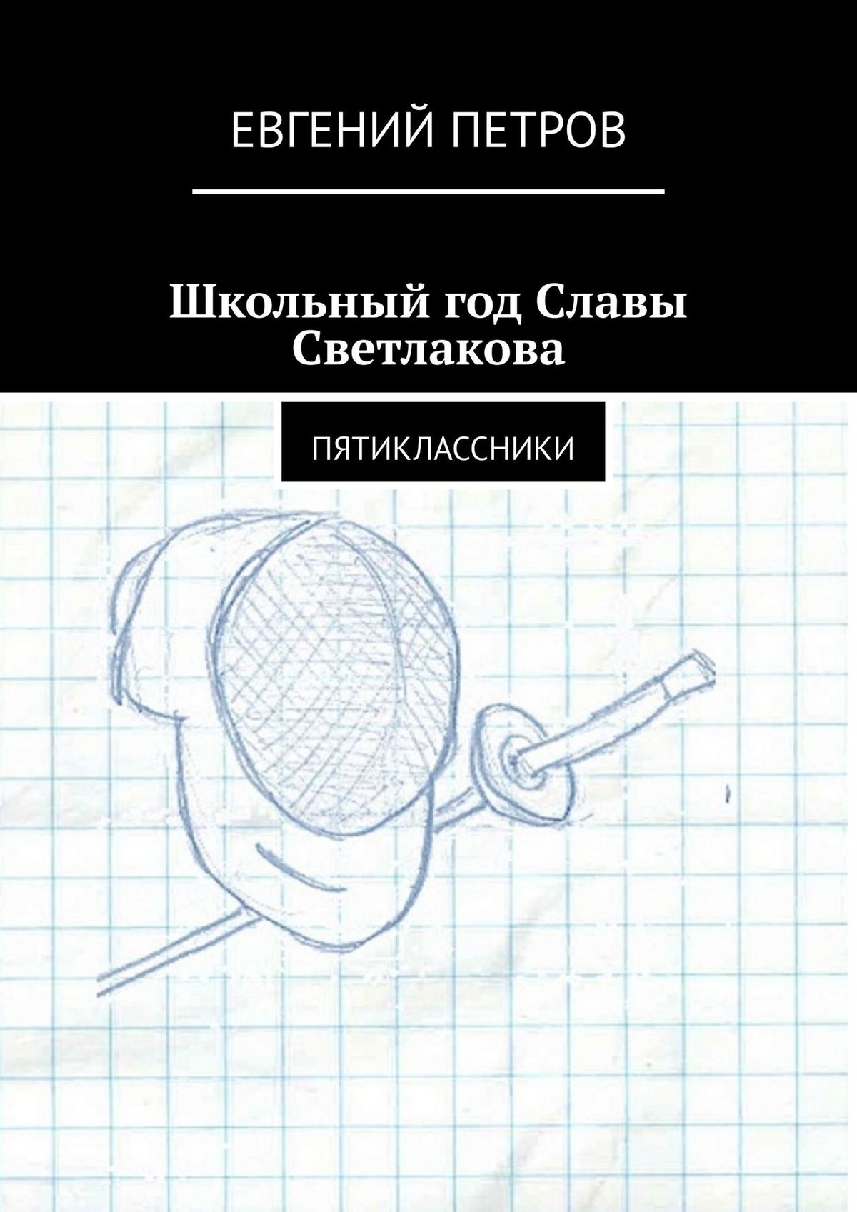 Обложка книги «Школьный год Славы Светлакова. Пятиклассники»