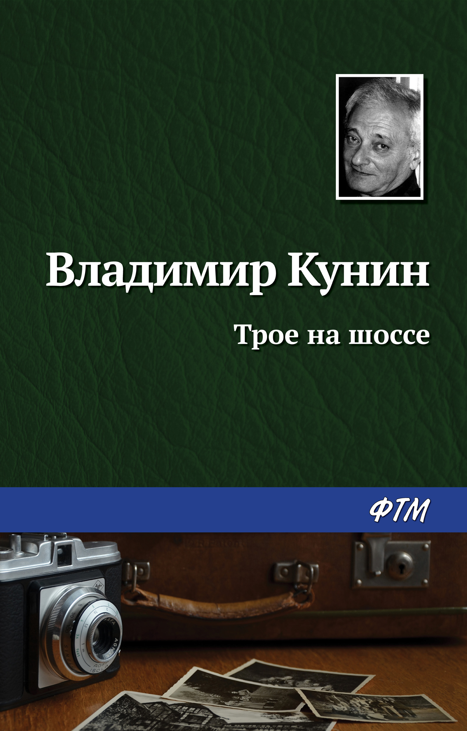 Обложка книги «Трое на шоссе»