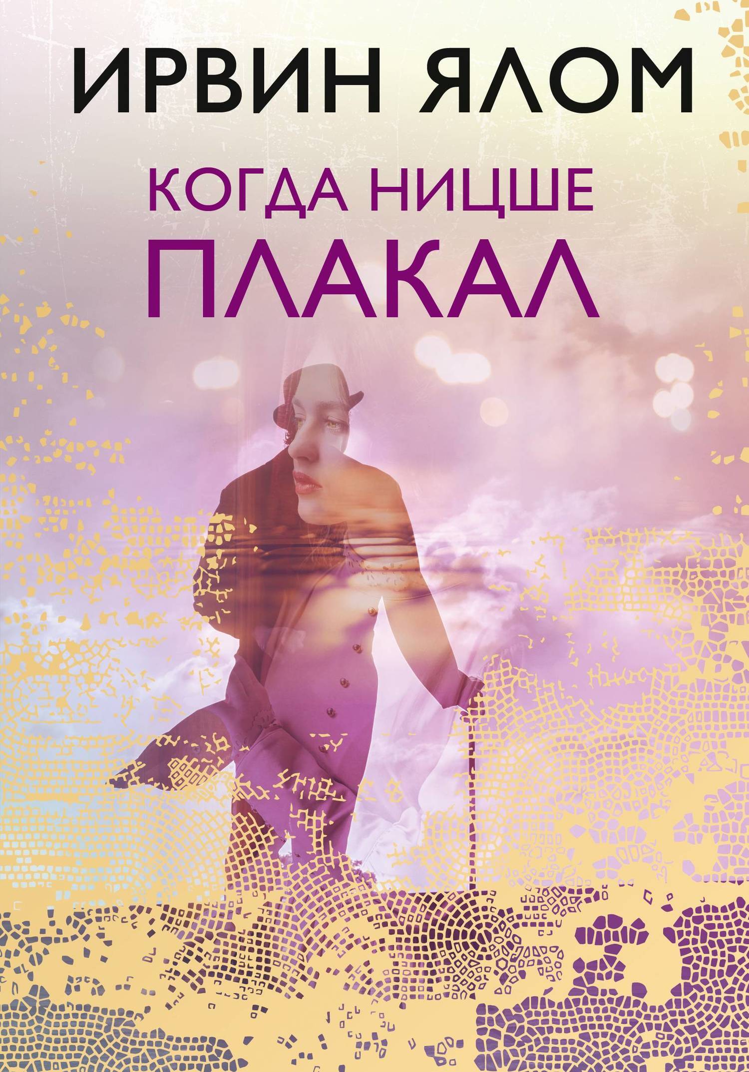 Обложка книги «Когда Ницше плакал»