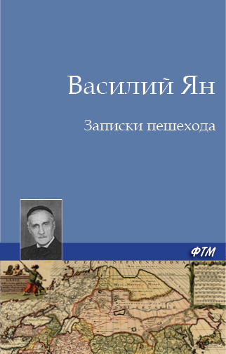 Обложка книги «Записки пешехода»