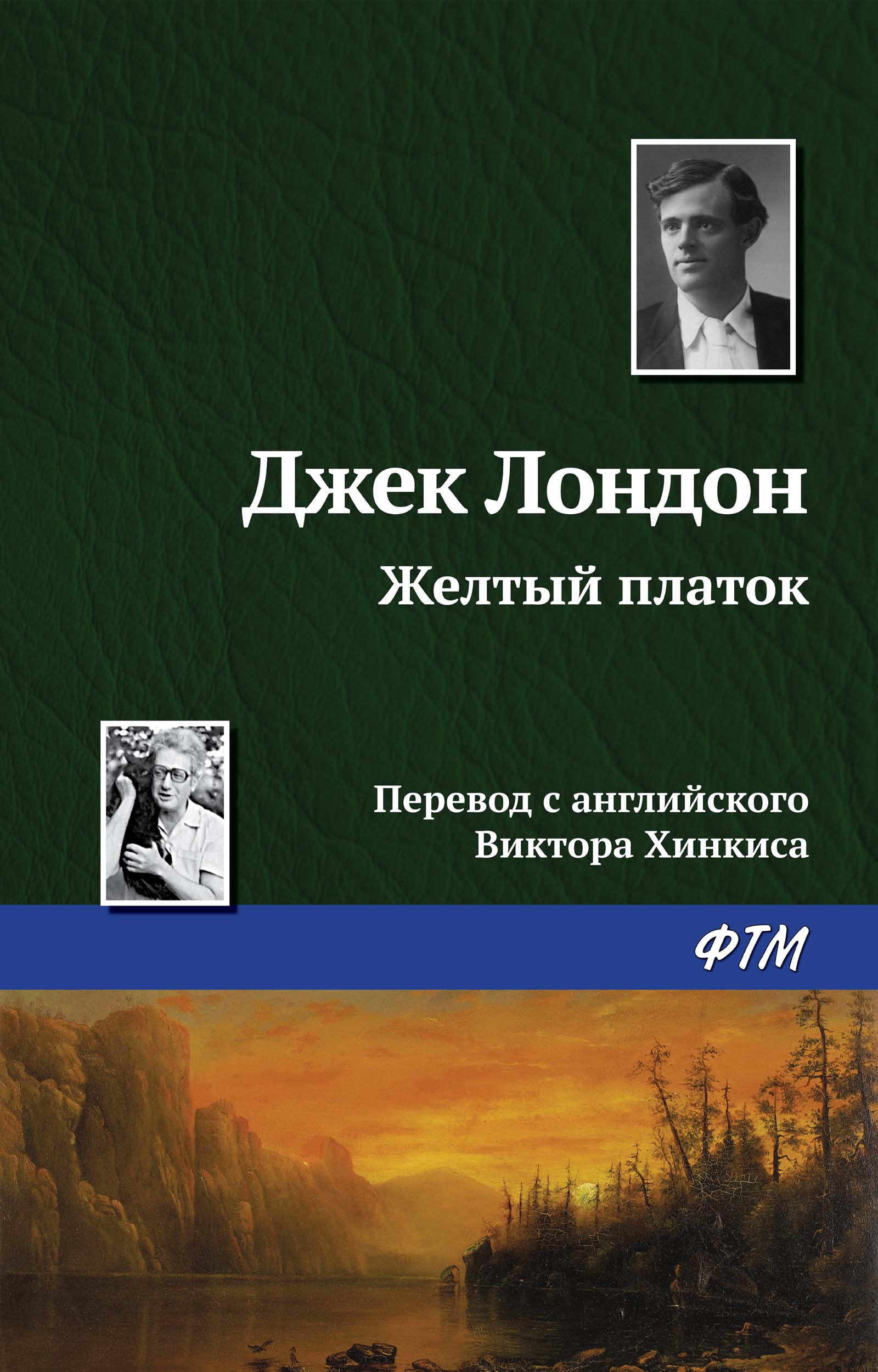 Обложка книги «Желтый платок»