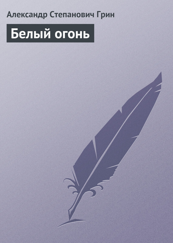 Обложка книги «Белый огонь»