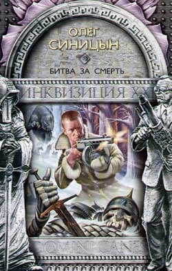 Обложка книги «Битва за смерть»