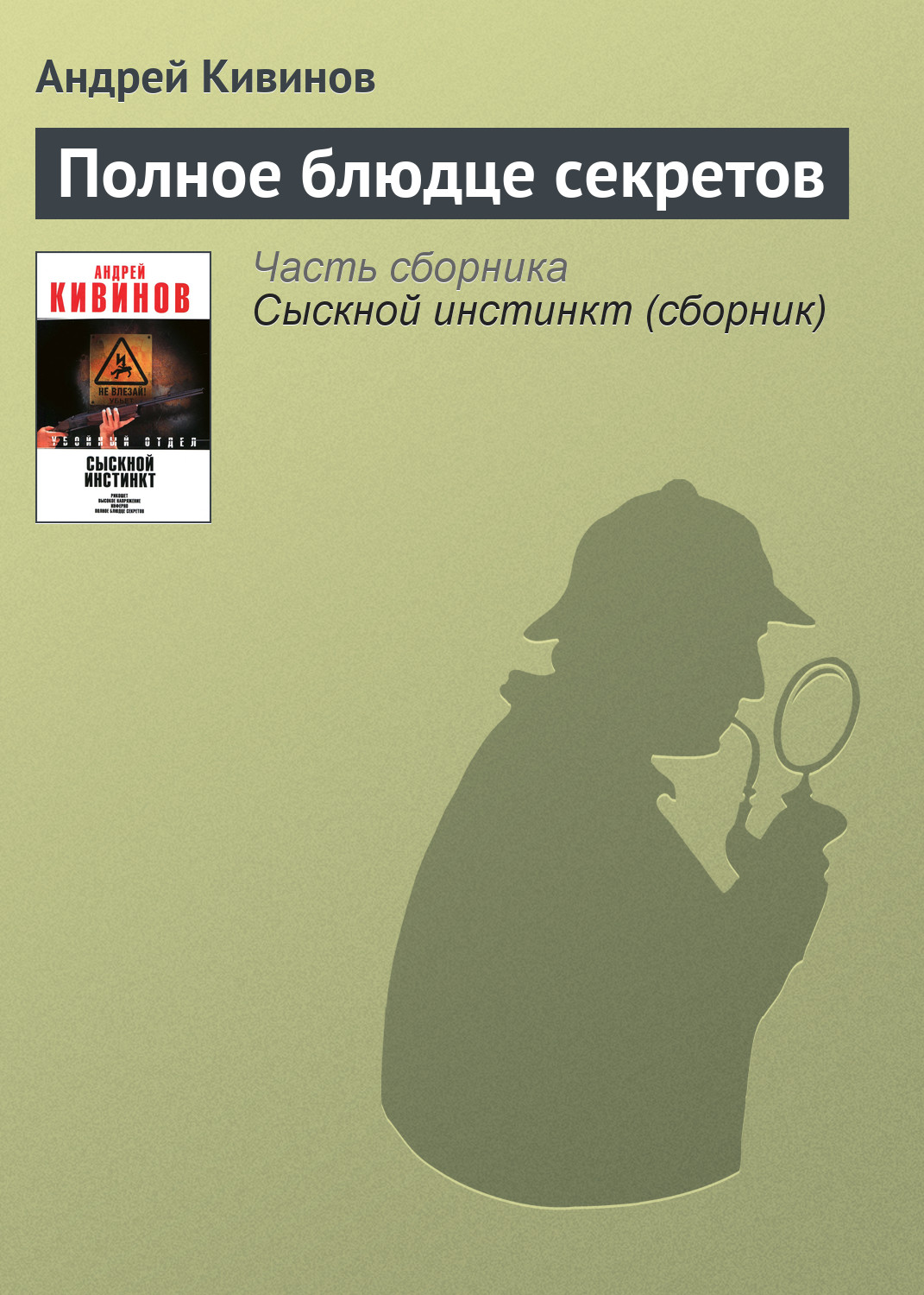 Обложка книги «Полное блюдце секретов»