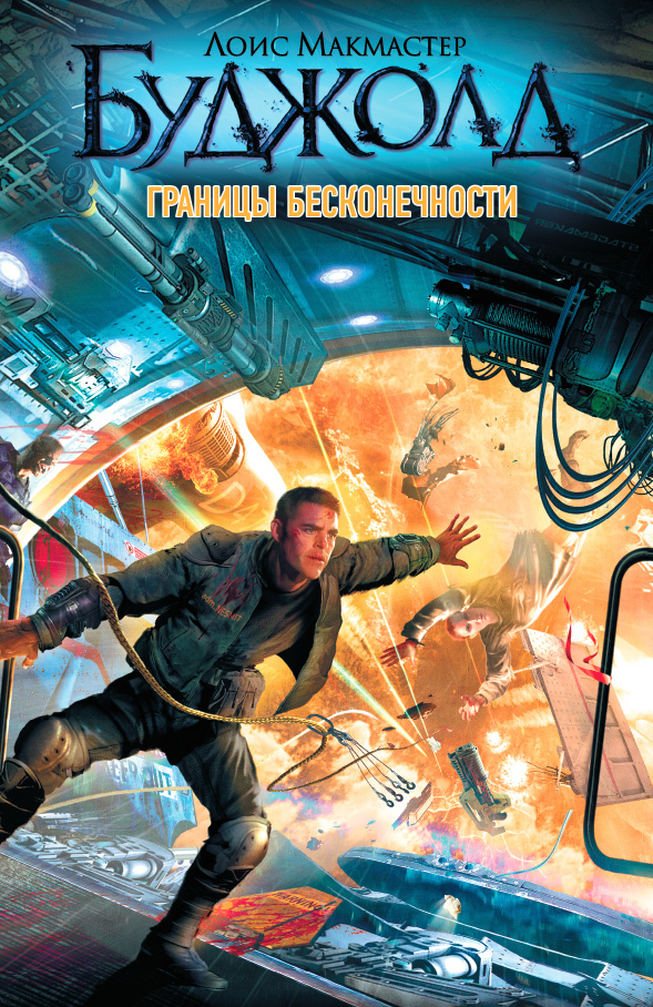 Обложка книги «Границы бесконечности»