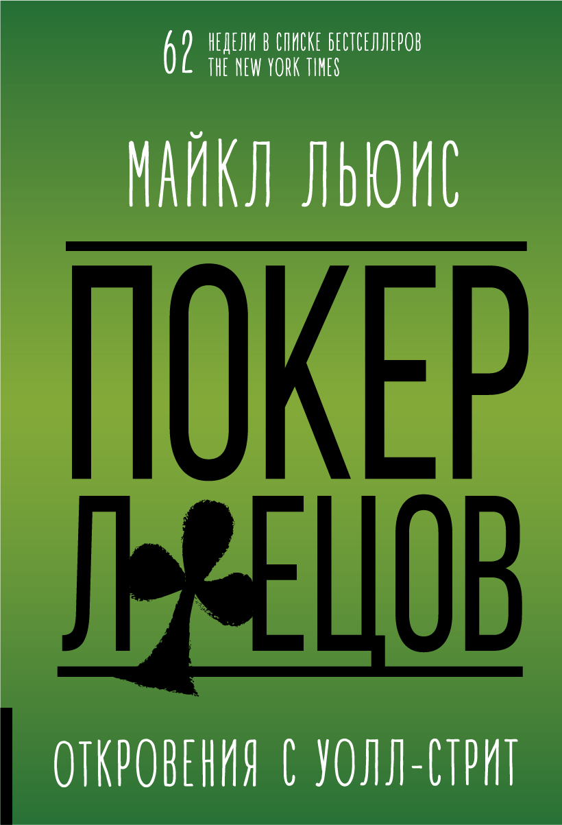 Обложка книги «Покер лжецов»