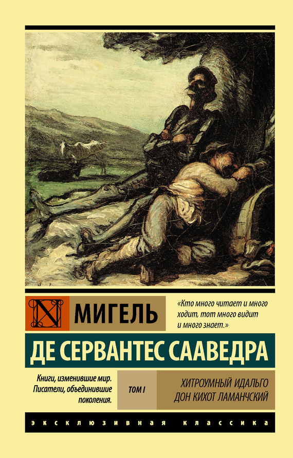 Обложка книги «Хитроумный идальго Дон Кихот Ламанчский. Т. I»