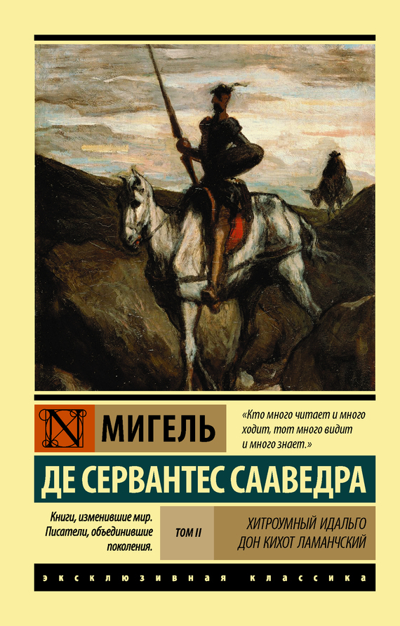 Обложка книги «Хитроумный идальго Дон Кихот Ламанчский. Т. II»