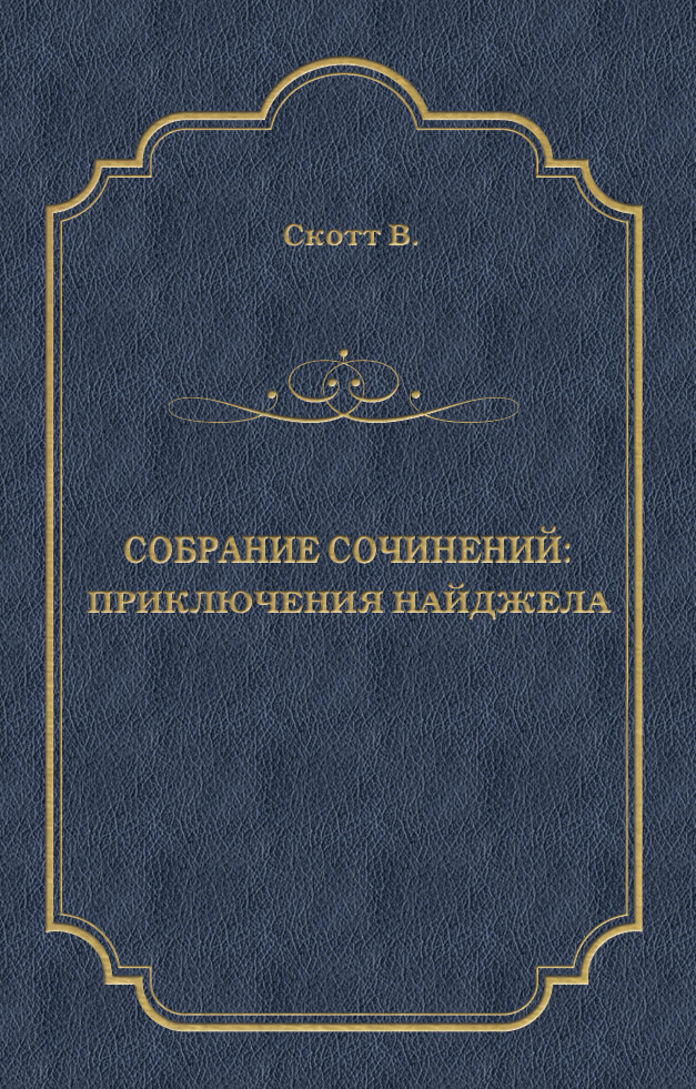 Обложка книги «Приключения Найджела»