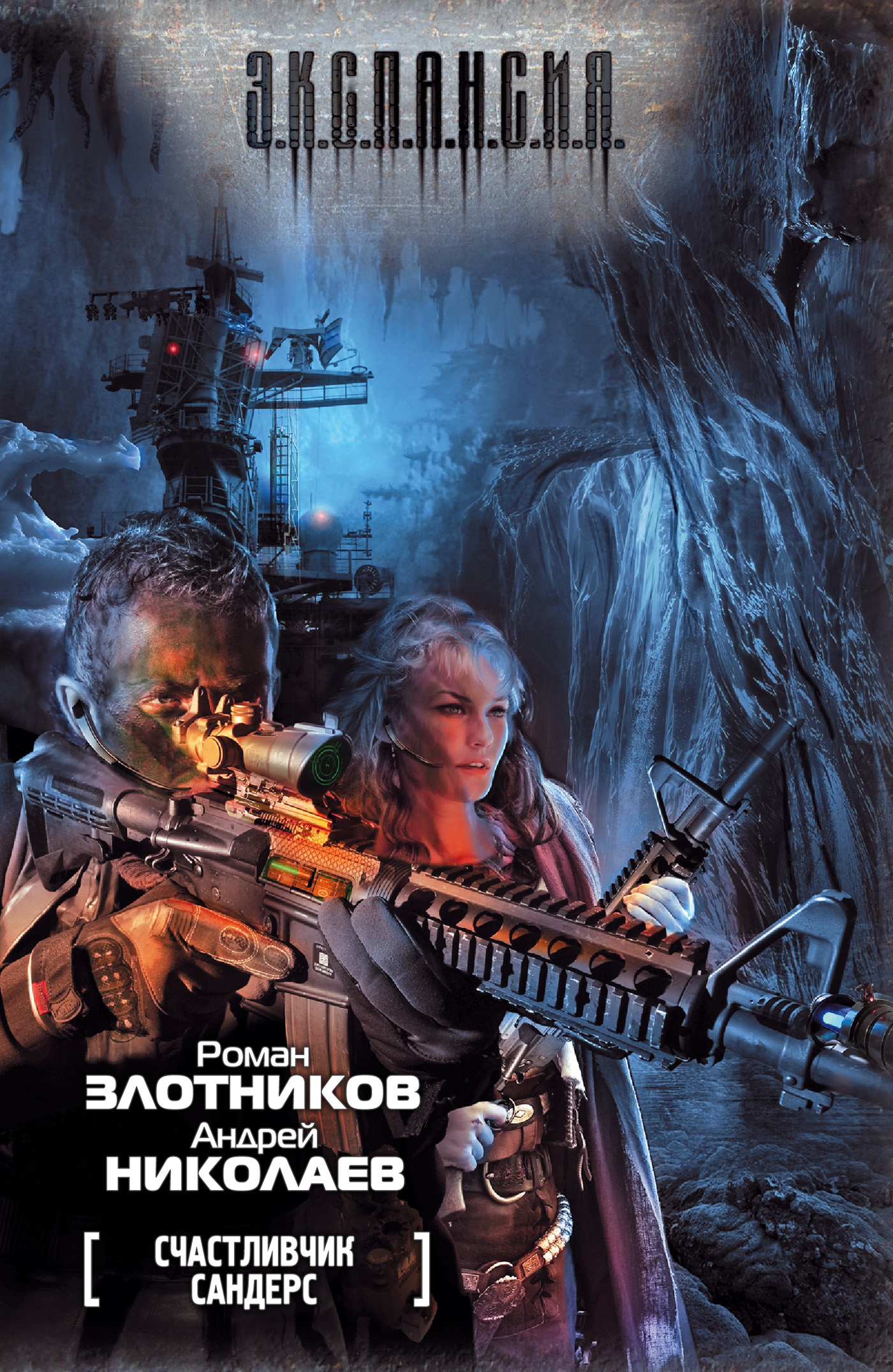 Обложка книги «Счастливчик Сандерс»