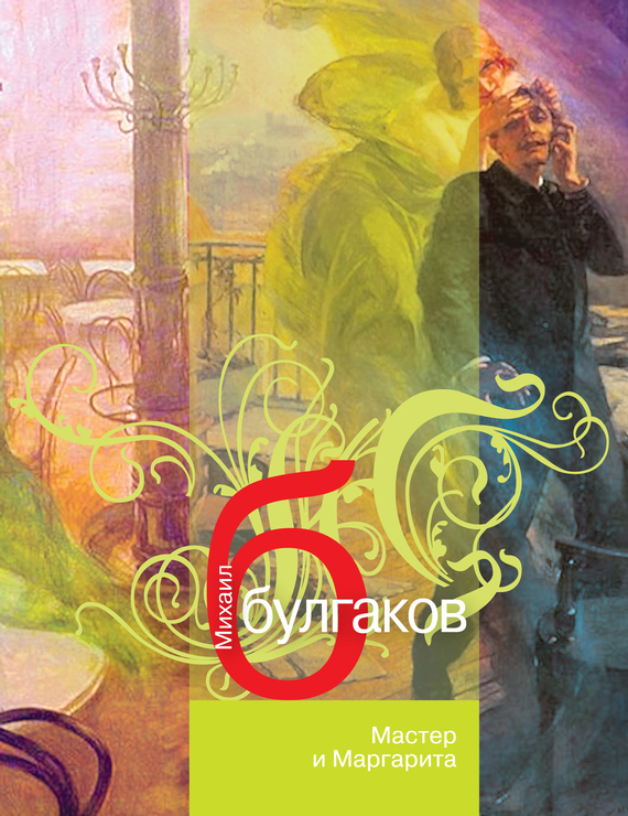 Обложка книги «Мастер и Маргарита»