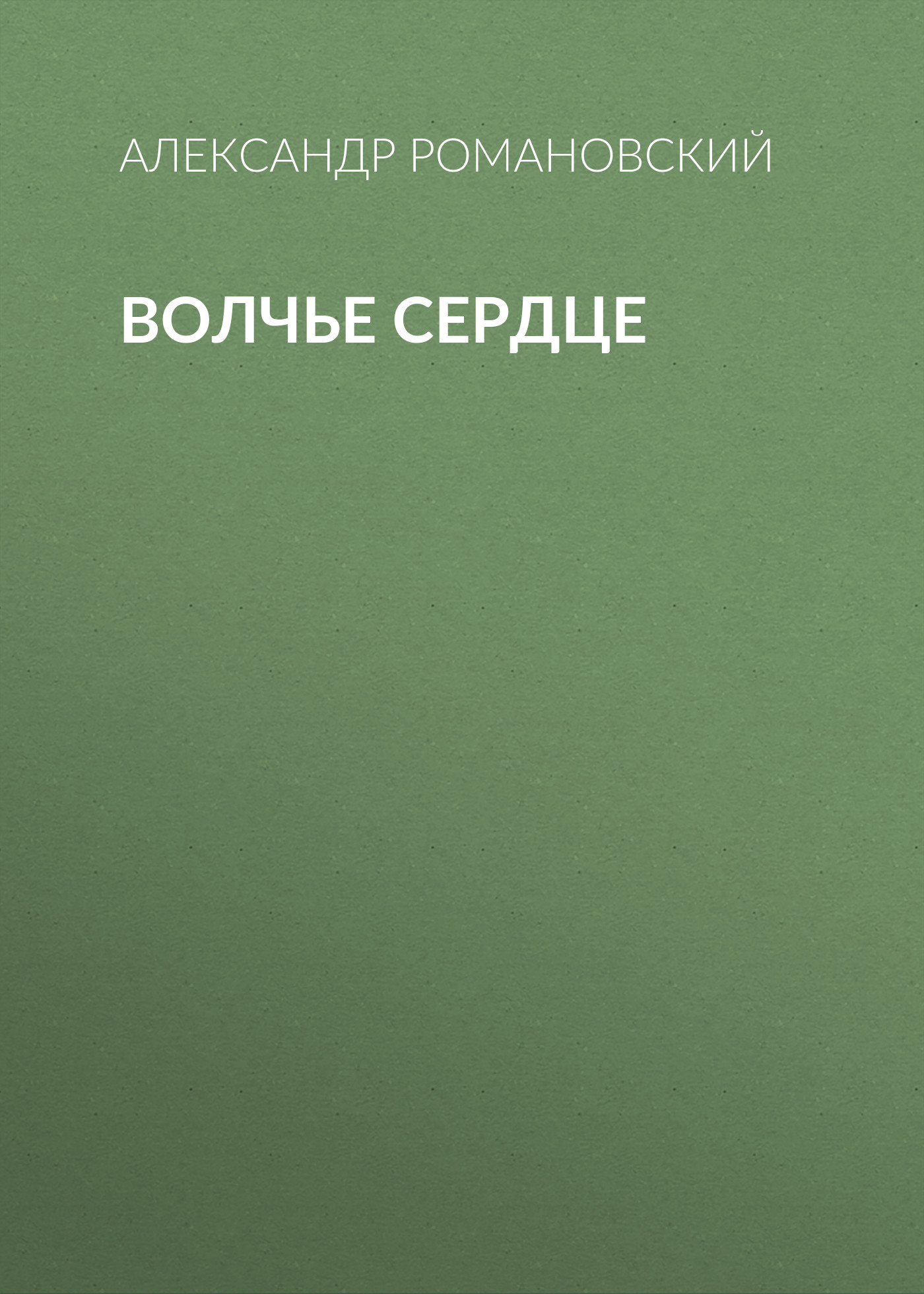 Обложка книги «Волчье сердце»