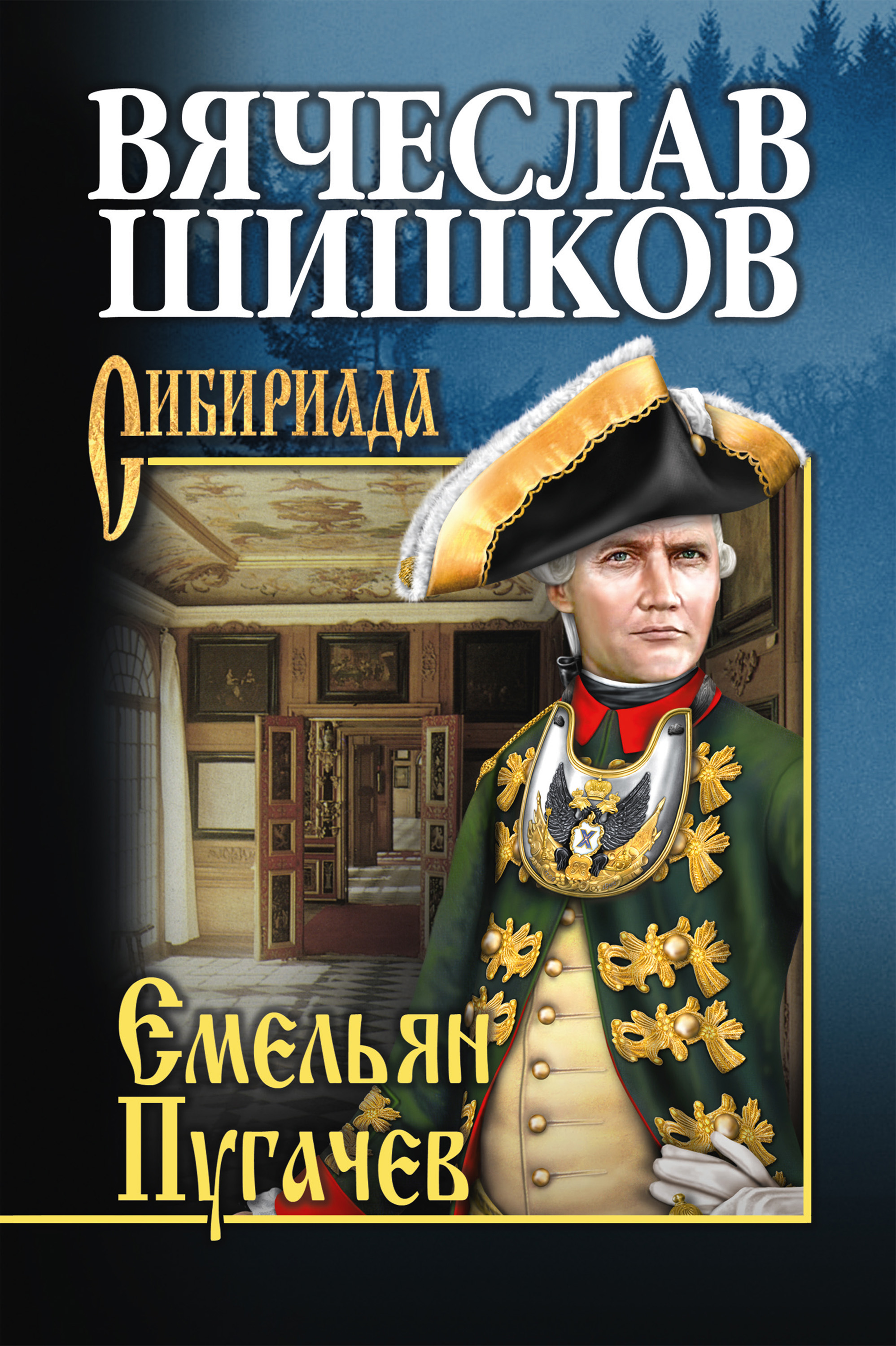 Обложка книги «Емельян Пугачев. Книга первая»