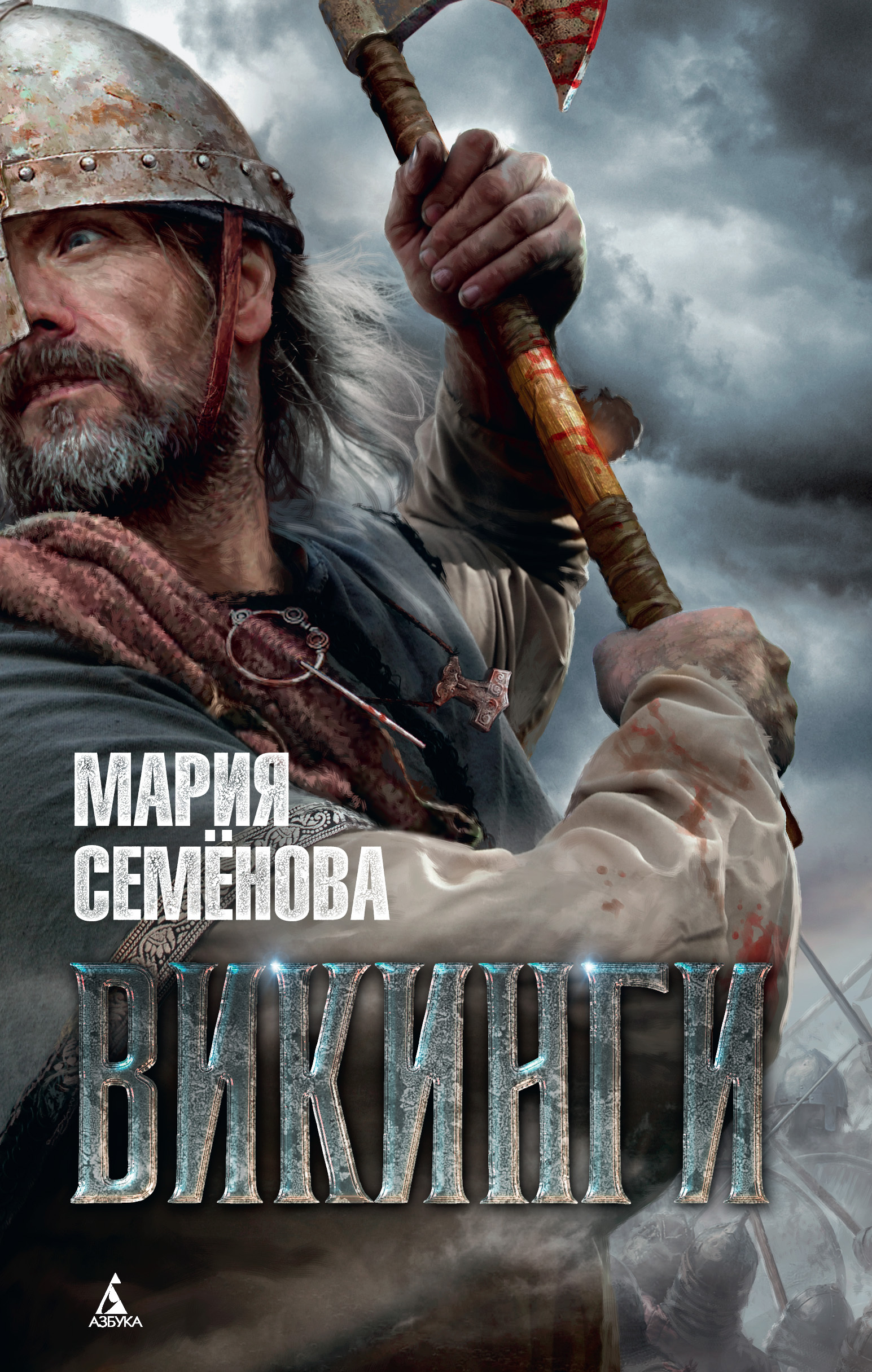 Обложка книги «Викинги»