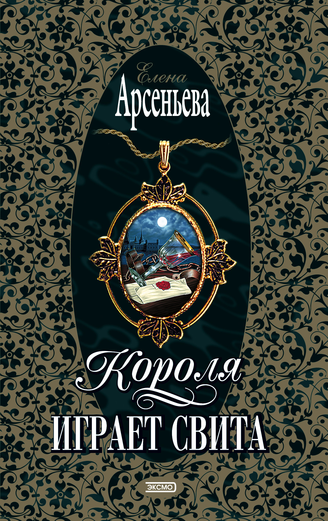 Обложка книги «Короля играет свита»