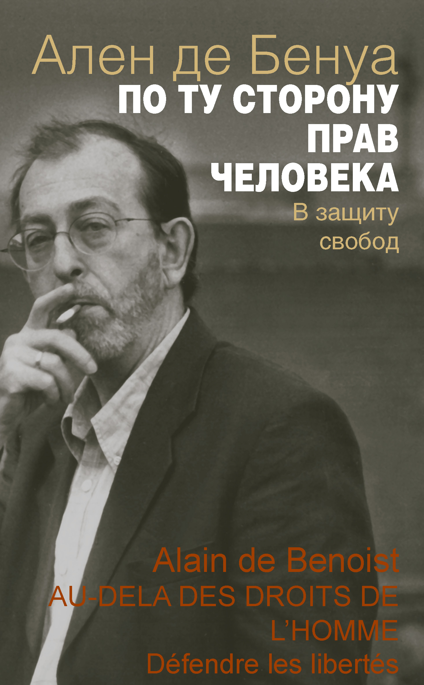 Обложка книги «По ту сторону прав человека. В защиту свобод»