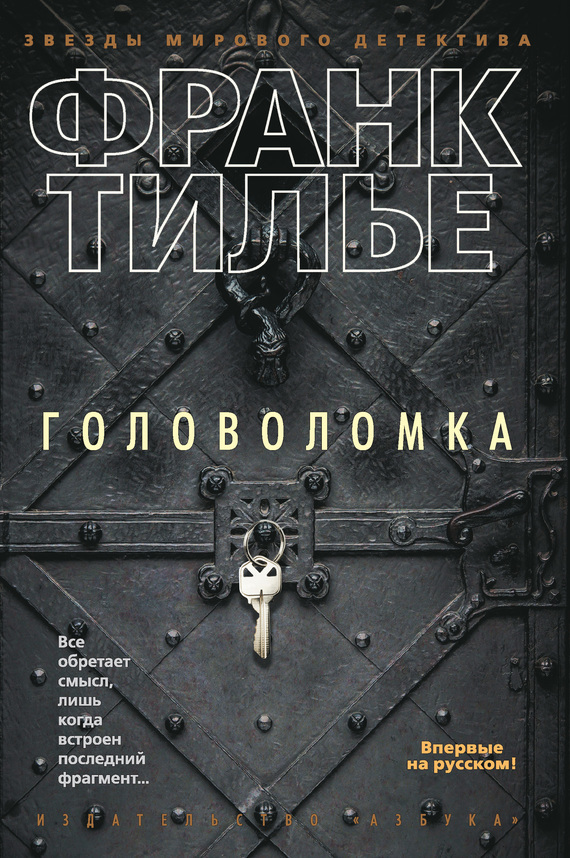 Обложка книги «Головоломка»