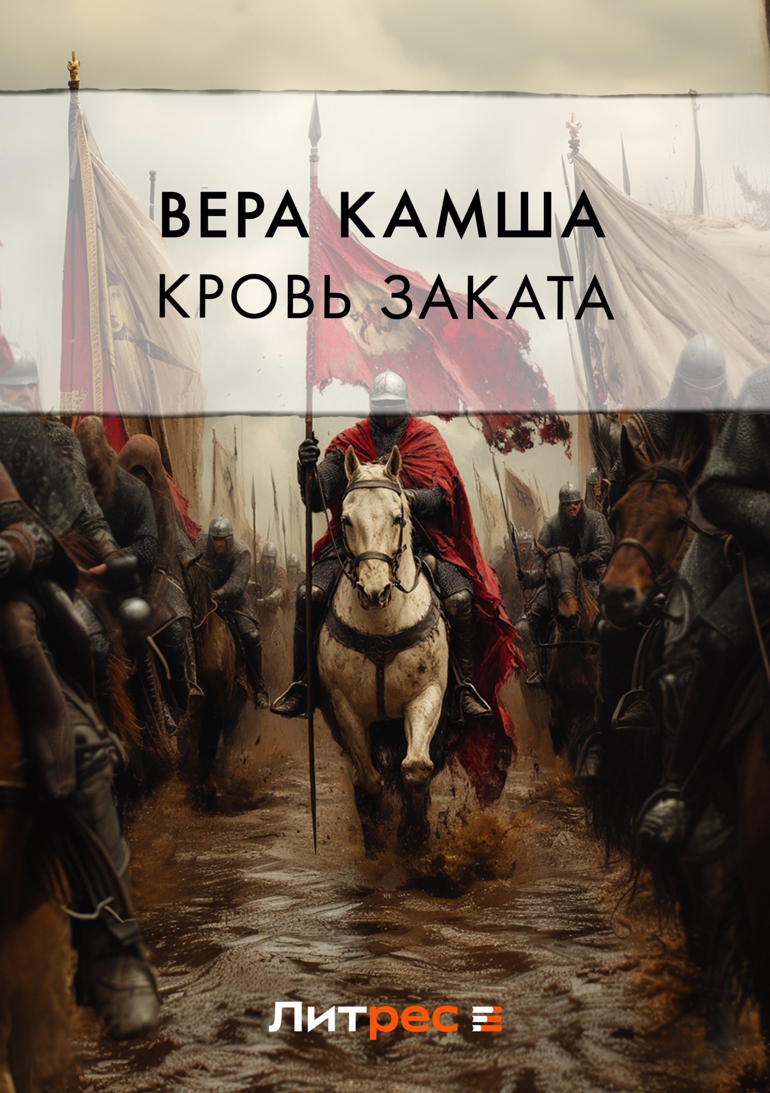Обложка книги «Кровь Заката»