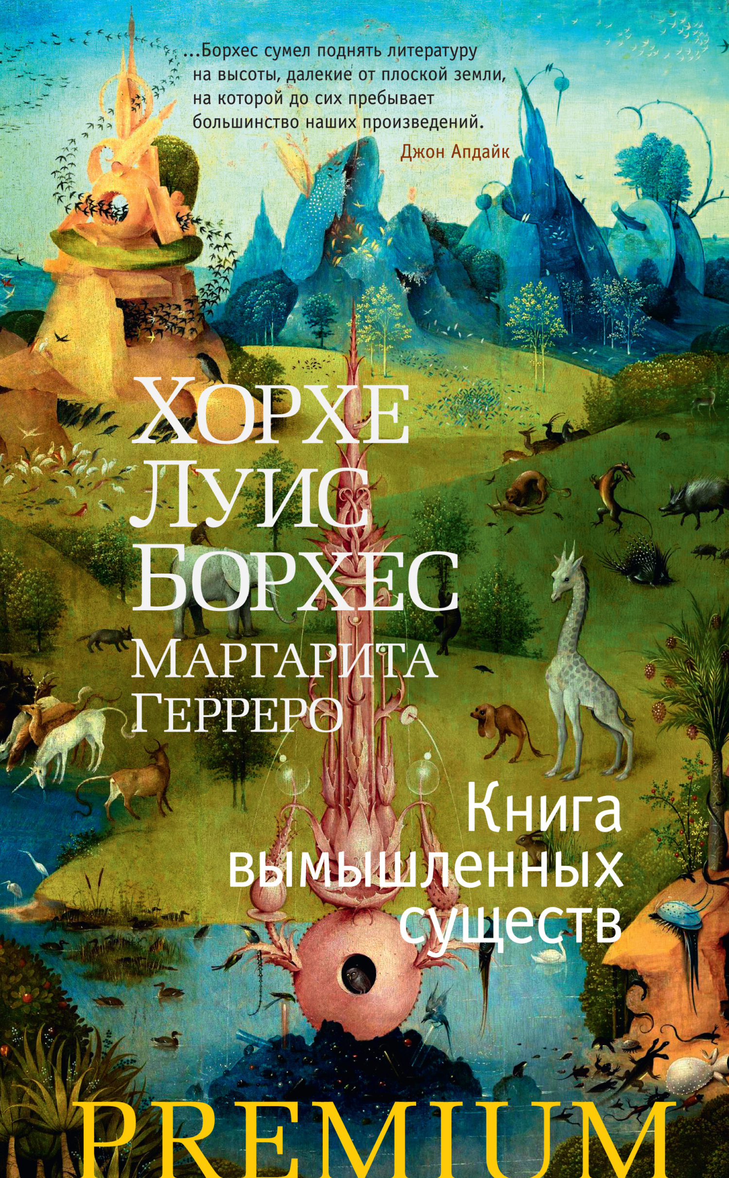 Обложка книги «Книга вымышленных существ»