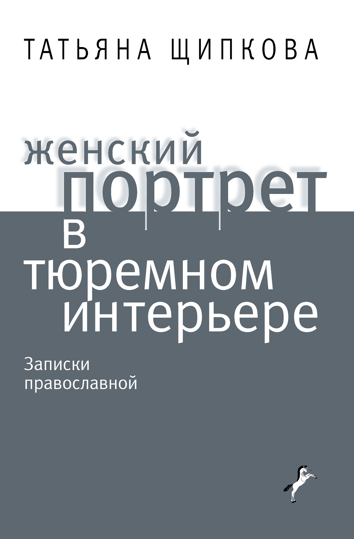 Обложка книги «Женский портрет в тюремном интерьере»