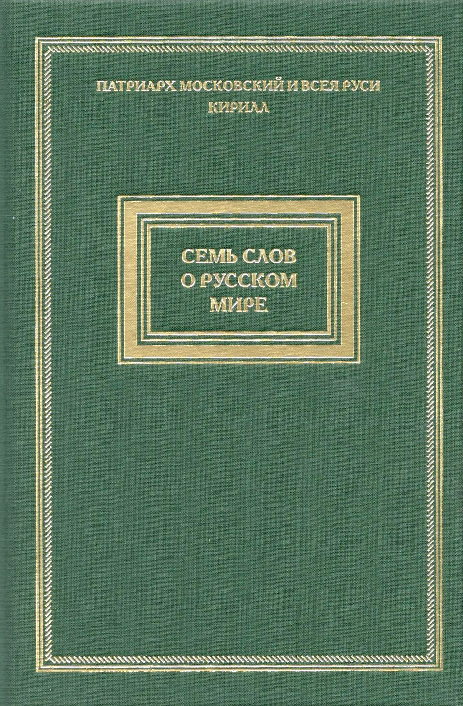 Обложка книги «Семь слов о русском мире»