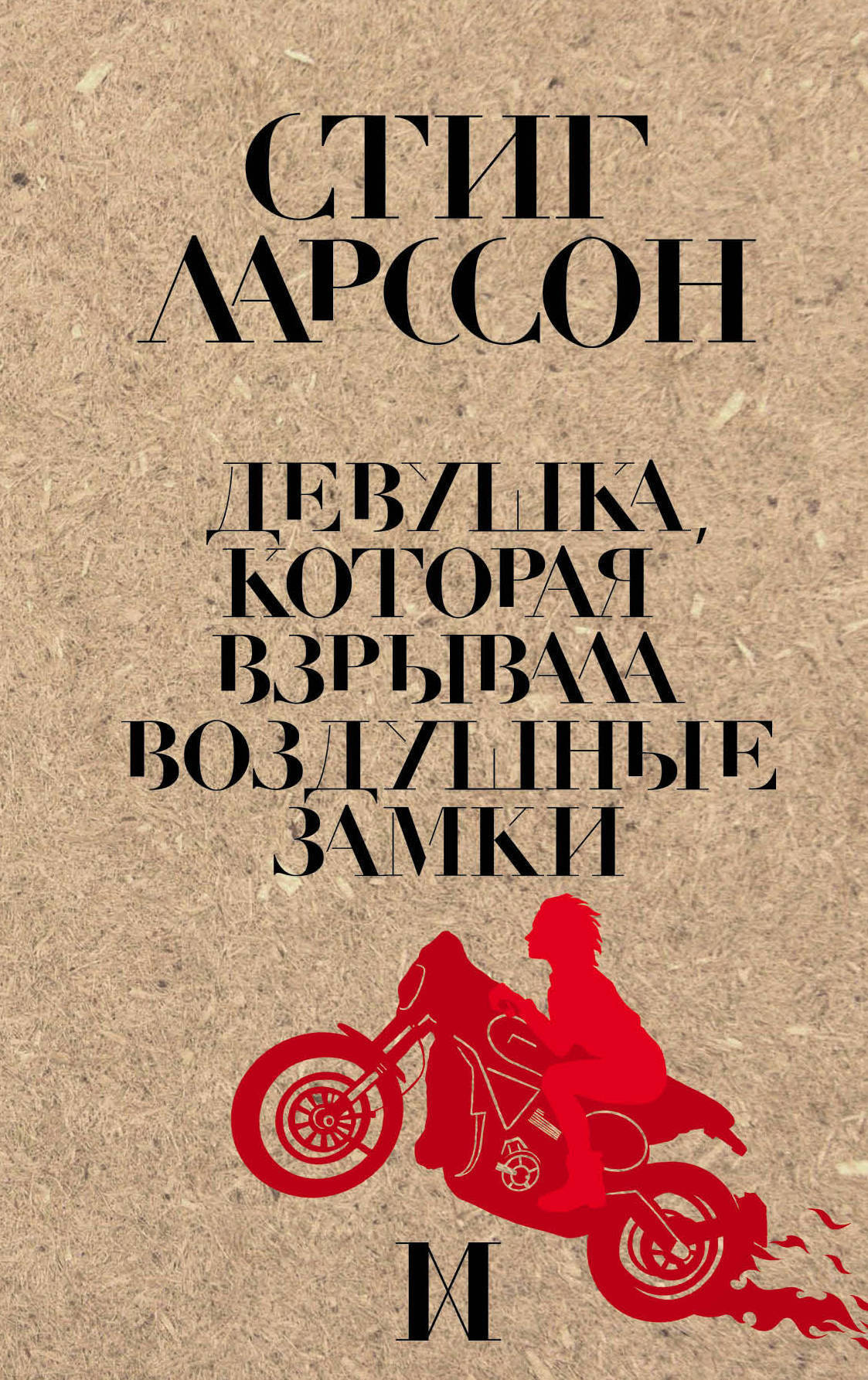 Обложка книги «Девушка, которая взрывала воздушные замки»