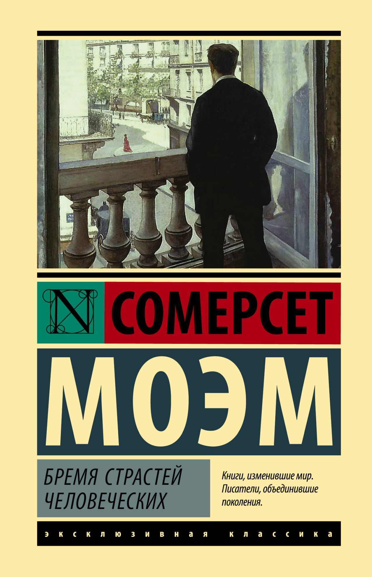 Обложка книги «Бремя страстей человеческих»