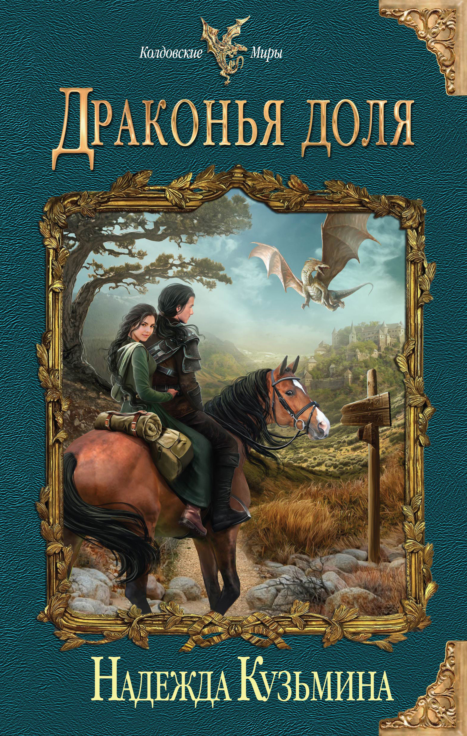 Обложка книги «Драконья доля»