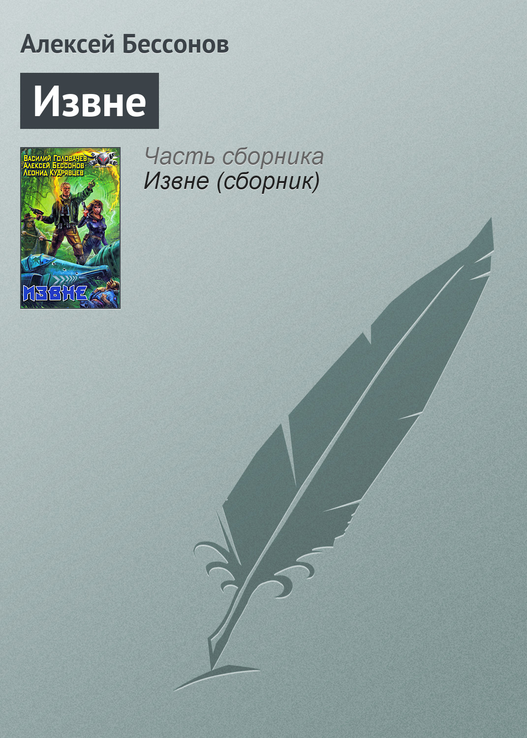 Обложка книги «Извне»