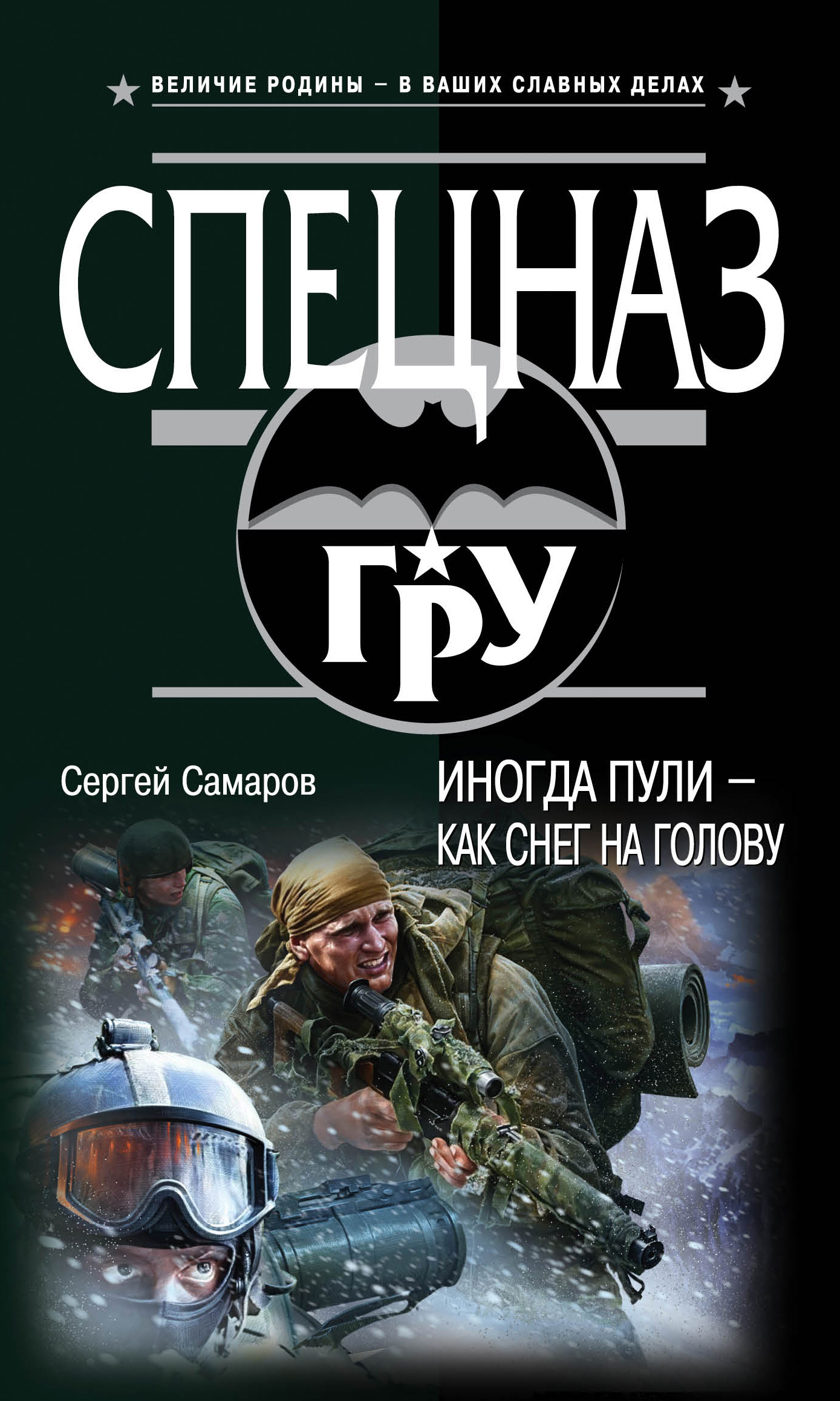 Обложка книги «Иногда пули – как снег на голову»