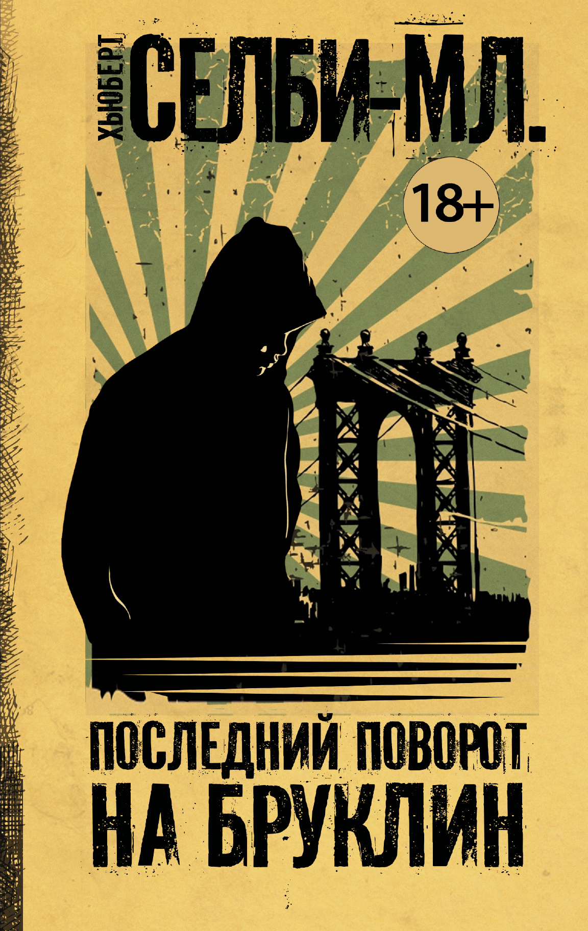 Обложка книги «Последний поворот на Бруклин»