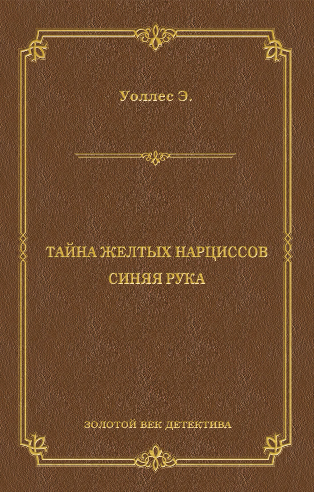 Обложка книги «Тайна желтых нарциссов. Синяя рука (сборник)»