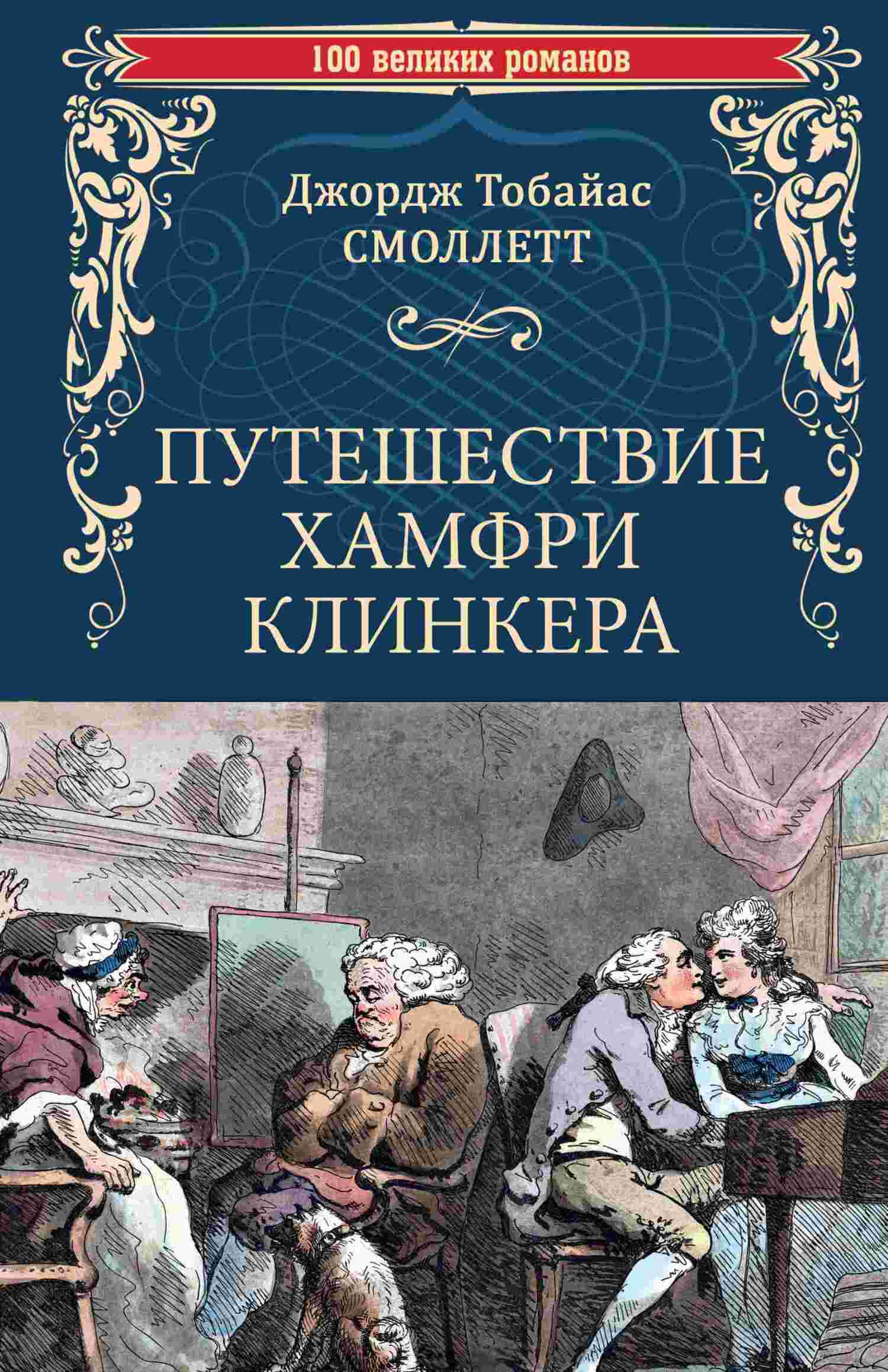 Обложка книги «Путешествие Хамфри Клинкера»