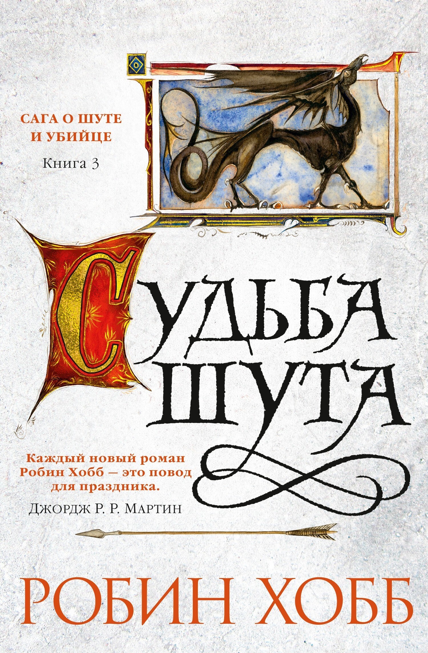 Обложка книги «Судьба шута»