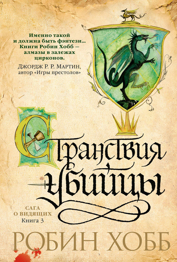 Обложка книги «Странствия убийцы»