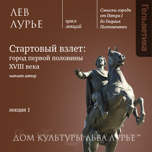 Обложка книги «Лекция 1: «Петербург: стартовый взлет»»