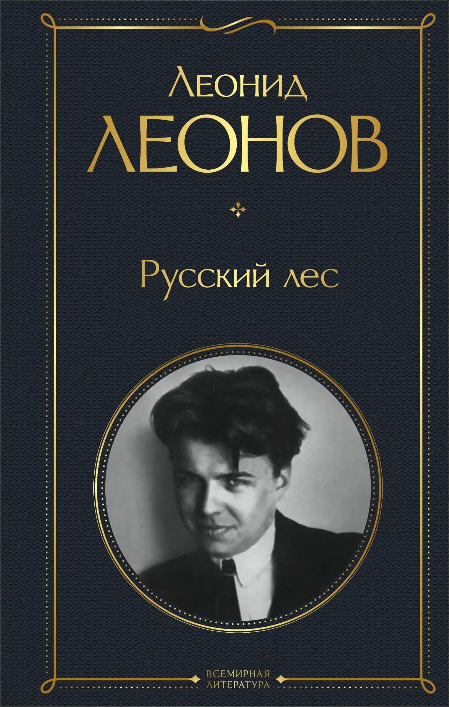 Обложка книги «Русский лес»