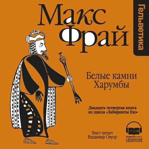 Обложка книги «История 24-я. Белые Камни Харумбы»