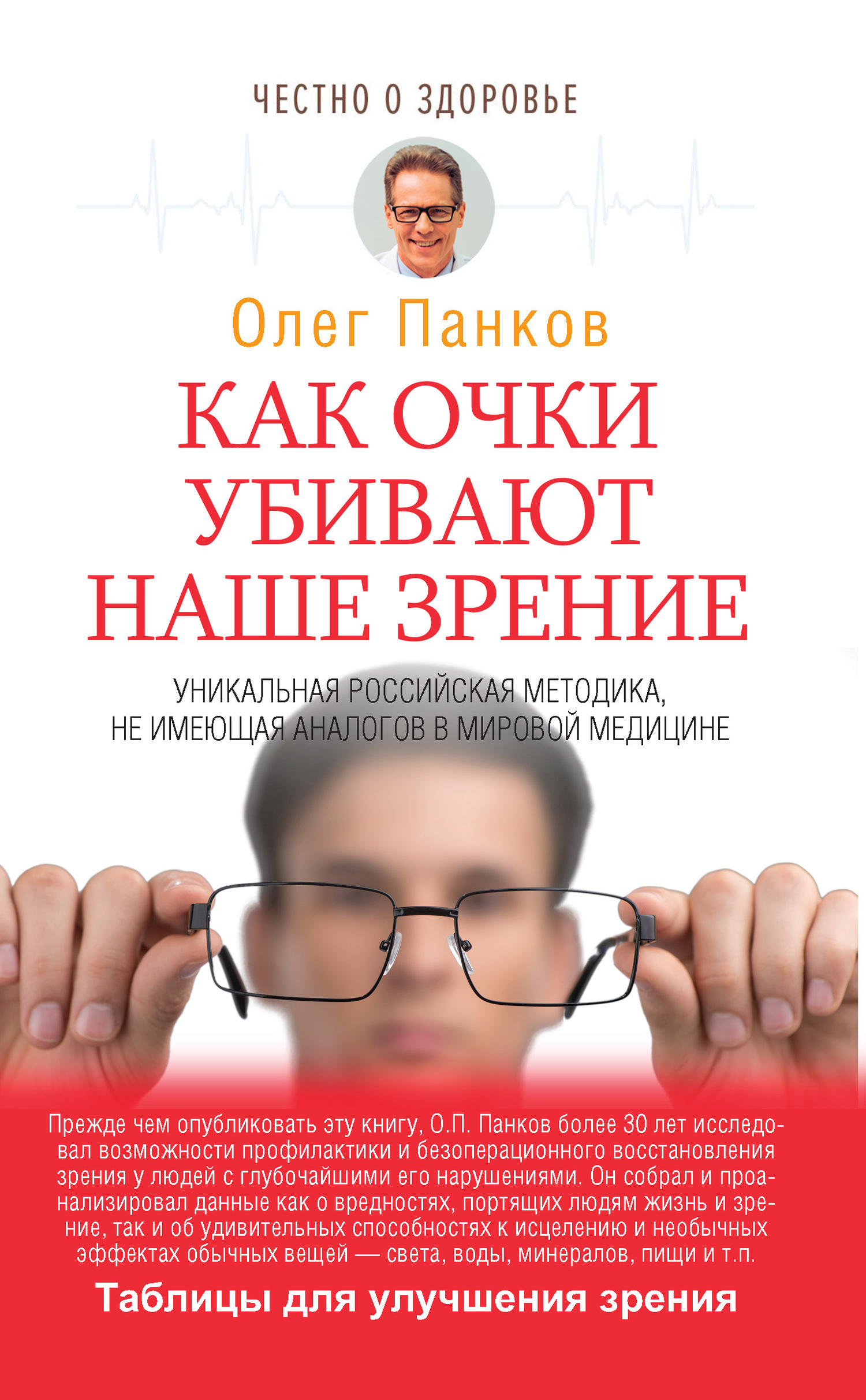 Обложка книги «Как очки убивают наше зрение»