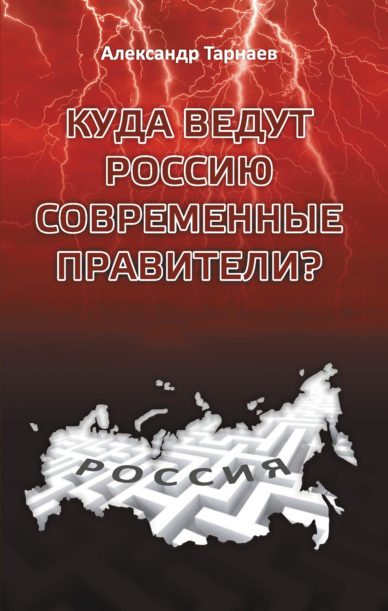 Обложка книги «Куда ведут Россию современные правители?»