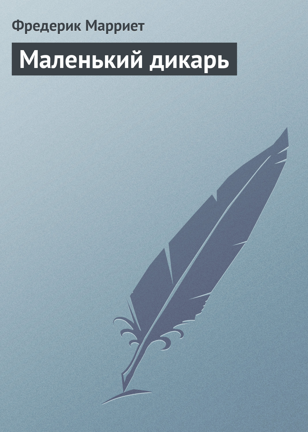 Обложка книги «Маленький дикарь»