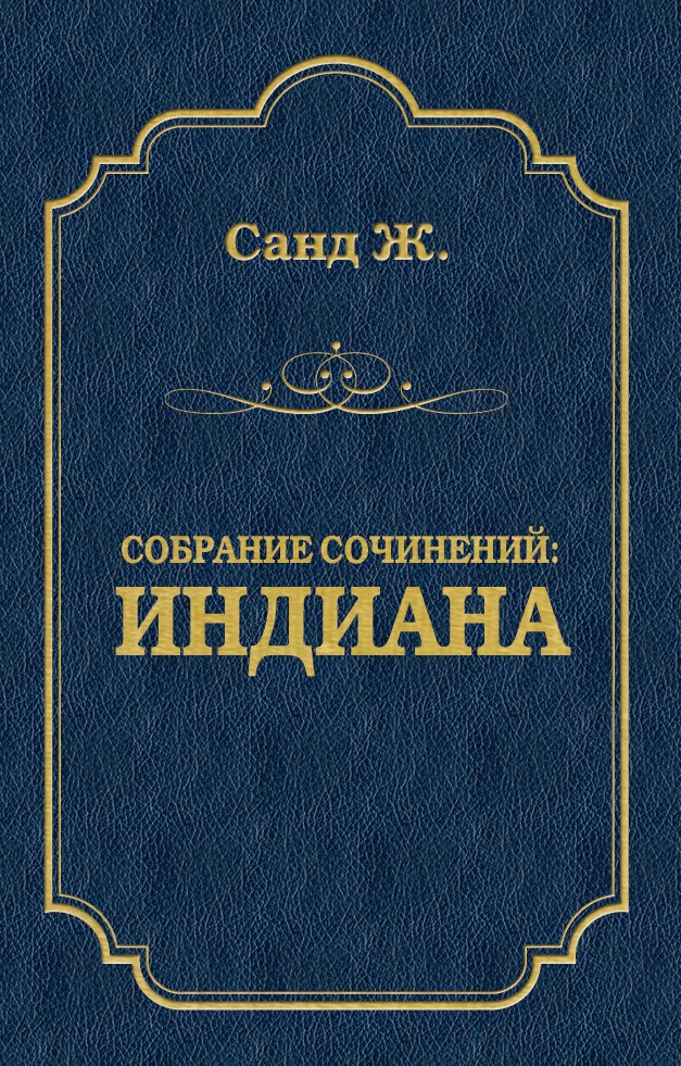 Обложка книги «Индиана»