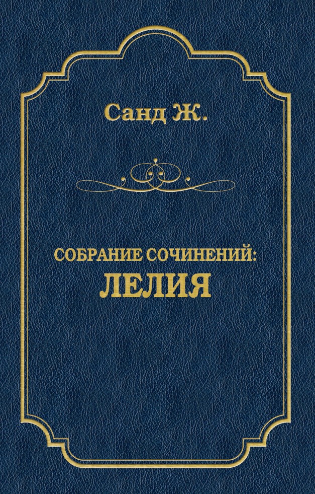Обложка книги «Лелия»