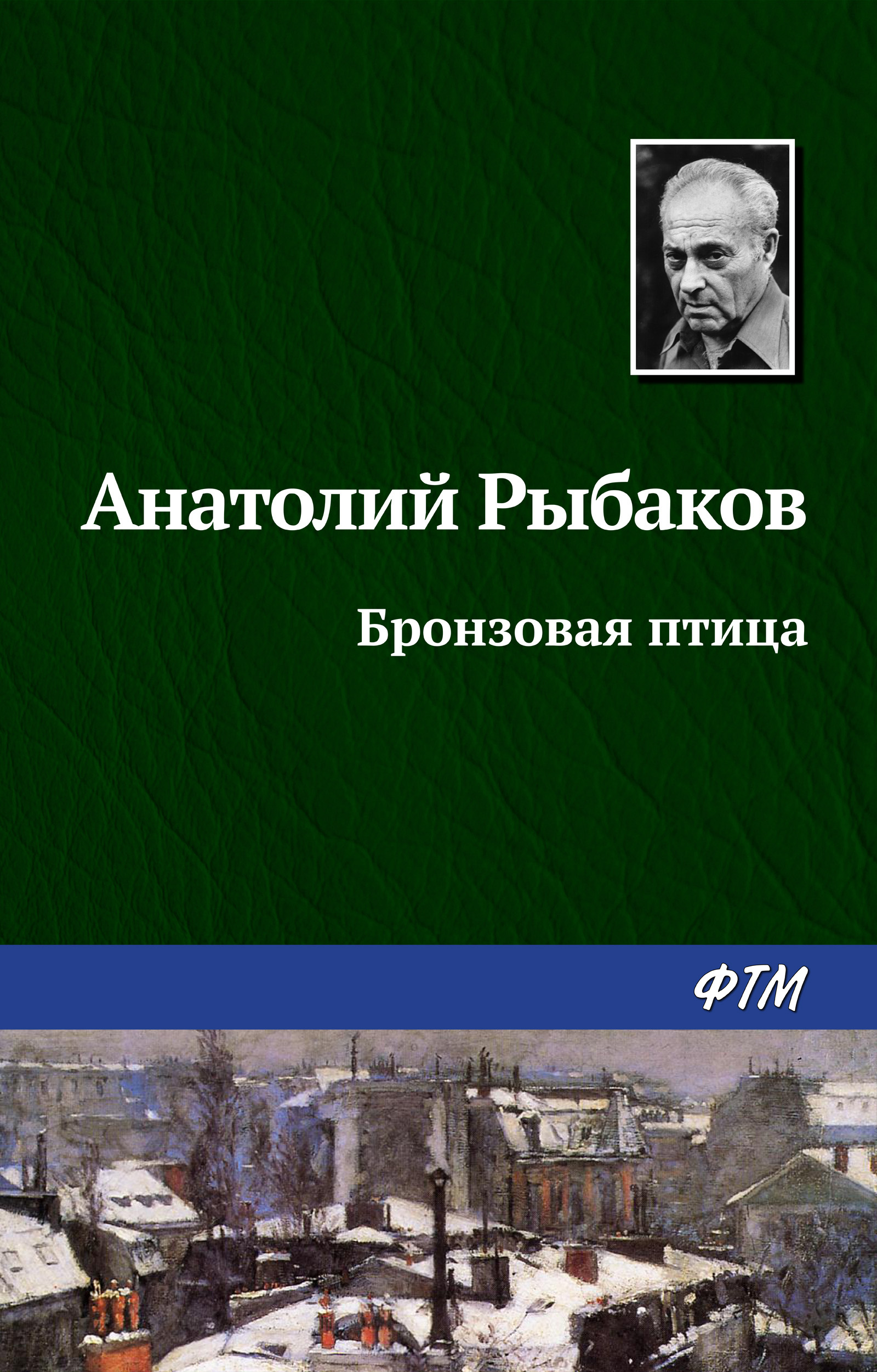 Обложка книги «Бронзовая птица»