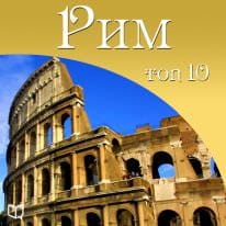 Обложка книги «Рим. 10 мест, которые вы должны посетить»